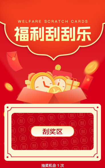 福利刮刮乐
