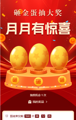 砸金蛋抽大奖