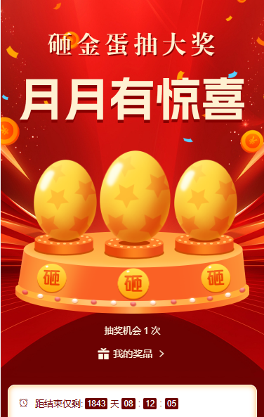 砸金蛋抽大奖