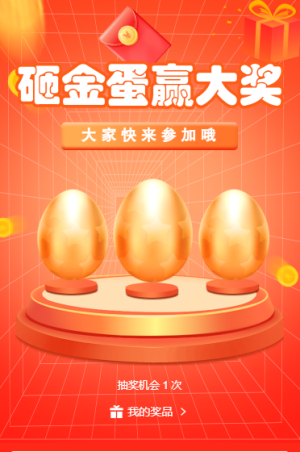 砸金蛋赢大奖
