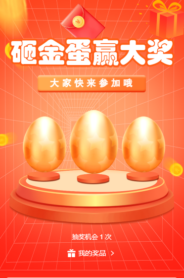 砸金蛋赢大奖