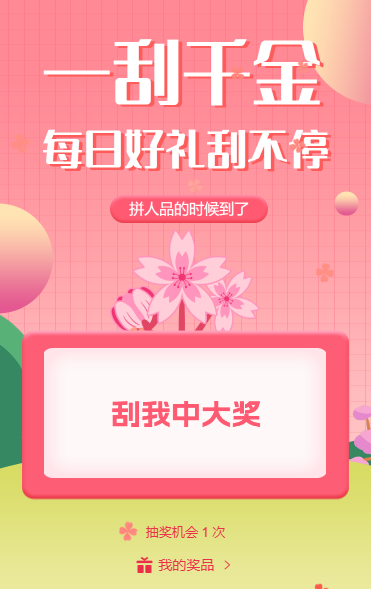 每日好礼刮不停