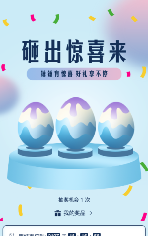 砸出惊喜来