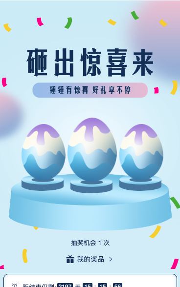 砸出惊喜来