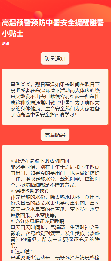 高温预警预防中暑安全提醒避暑小贴士