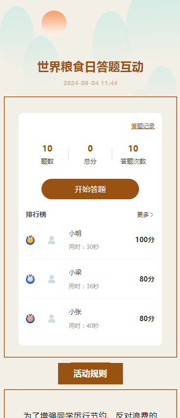世界粮食日答题互动