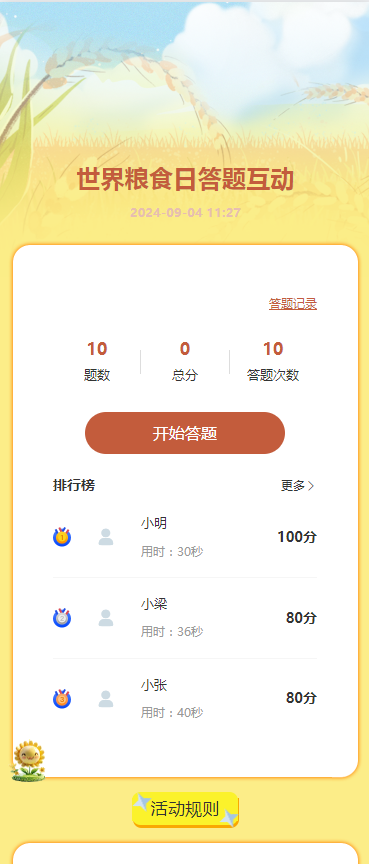世界粮食日答题互动