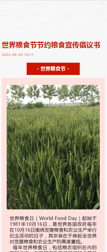 世界粮食节节约粮食宣传倡议书