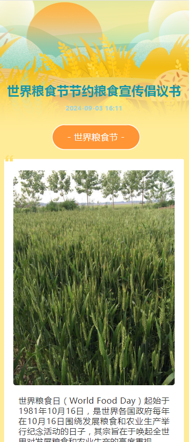 世界粮食节节约粮食宣传倡议书