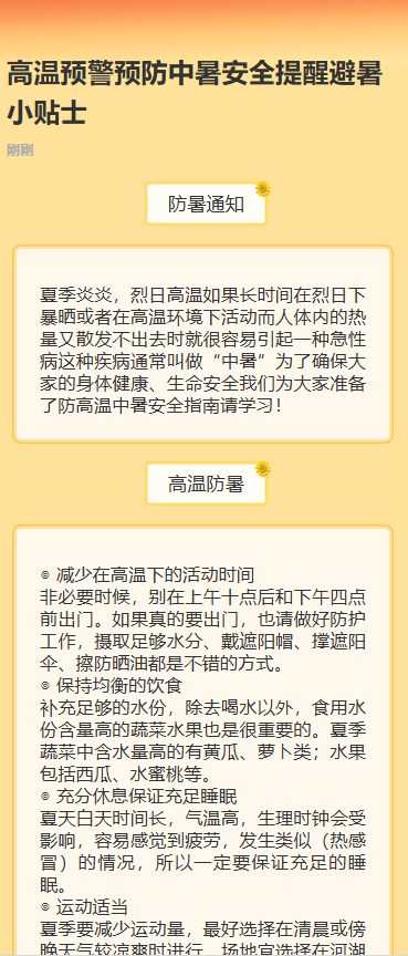小区社区夏季高温预警预防中暑防晒健康公益宣传