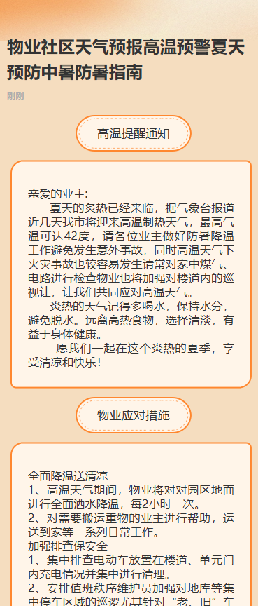 物业天气预报高温预警预防
