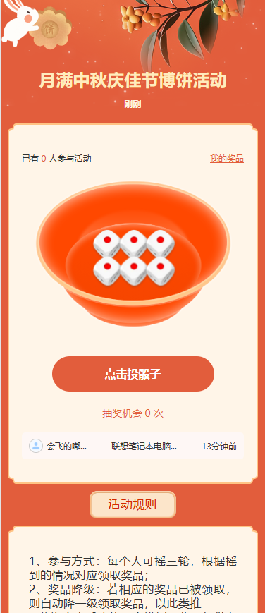 月满中秋庆佳节博饼活动