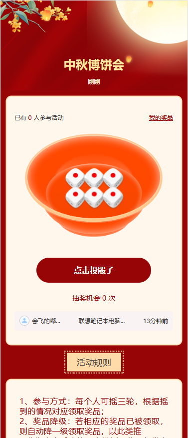 中秋博饼会