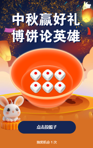 中秋博饼赢好礼