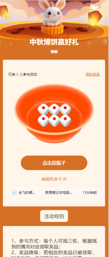 中秋博饼赢好礼