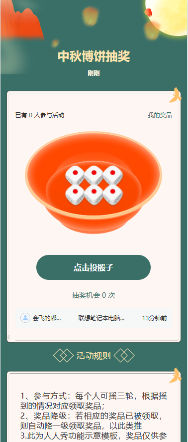 中秋博饼抽奖