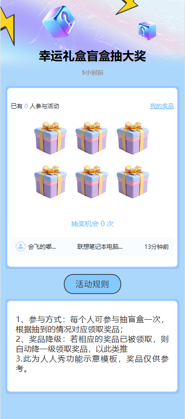 幸运礼盒盲盒抽大奖