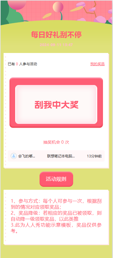 每日好礼刮不停