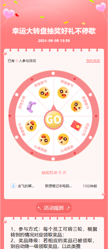 幸运大转盘抽奖好礼不停歇
