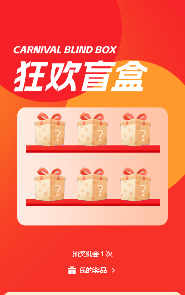 狂欢盲盒