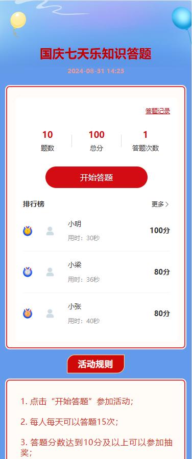 国庆七天乐知识答题