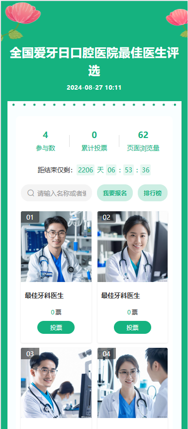 全国爱牙日口腔医院最佳医生评选