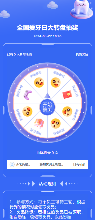 全国爱牙日大转盘抽奖