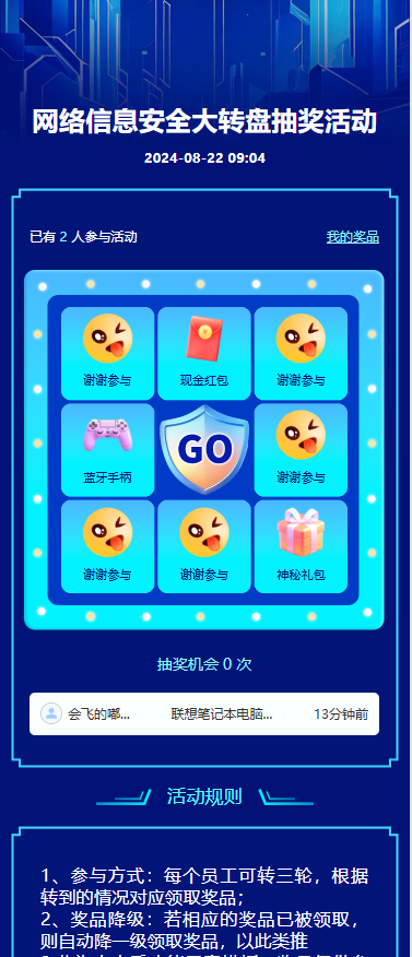 网络信息安全大转盘抽奖活动