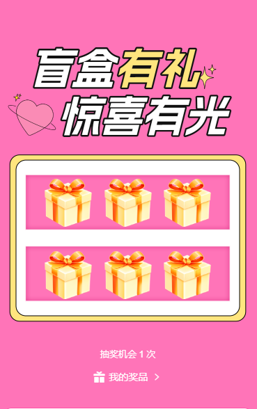 盲盒有礼