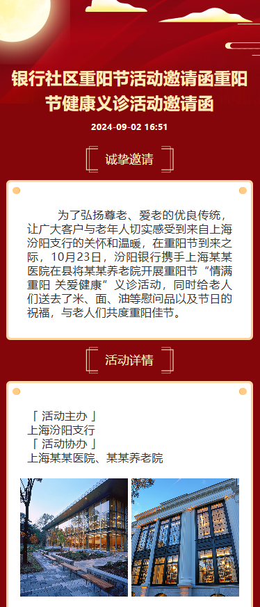 银行社区重阳节活动邀请函重阳节健康义诊活动邀请函