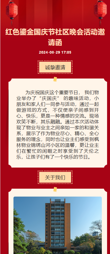 红色鎏金国庆节社区晚会活动邀请函