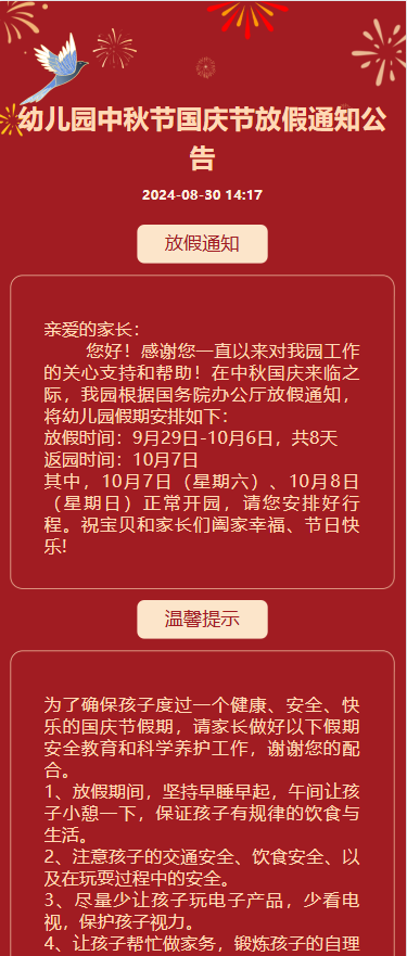 幼儿园国庆节放假通知公告