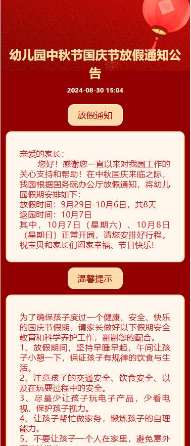 幼儿园国庆节放假通知公告