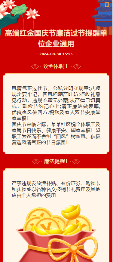 高端红金国庆节廉洁过节提醒单位企业通用