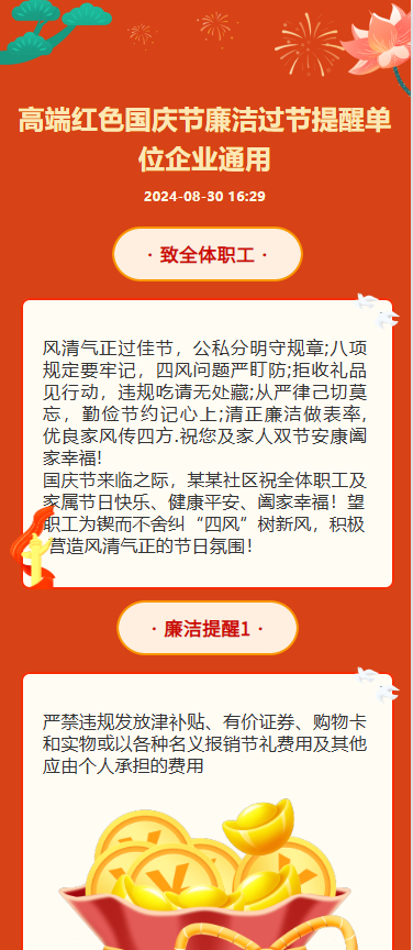 高端红色国庆节廉洁过节提醒单位企业通用