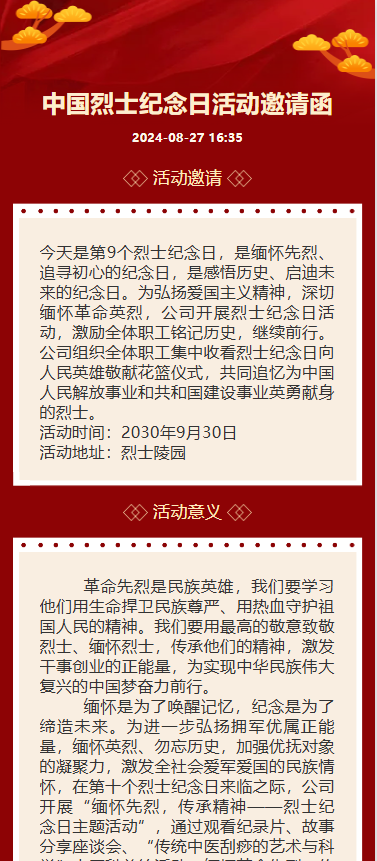 中国烈士纪念日活动邀请函