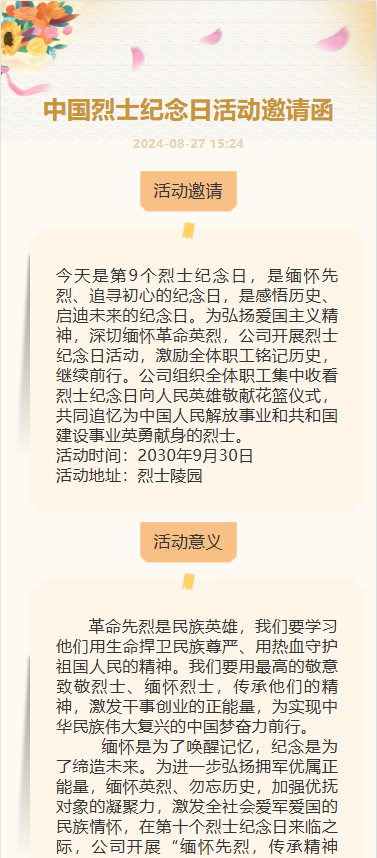 中国烈士纪念日活动邀请函