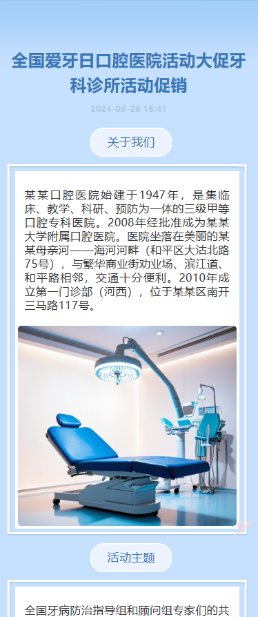 全国爱牙日口腔医院活动大促牙科诊所活动促销