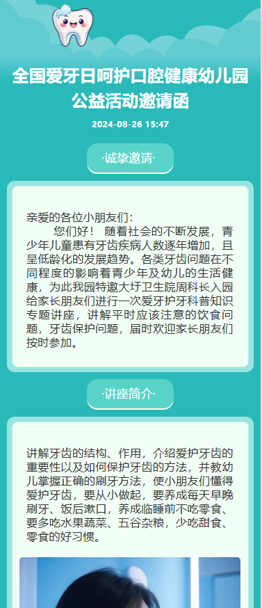全国爱牙日呵护口腔健康幼儿园公益活动邀请函