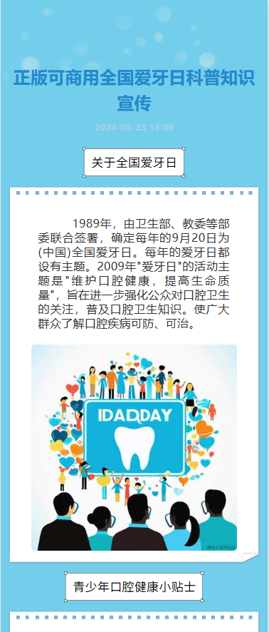 正版可商用全国爱牙日科普知识宣传