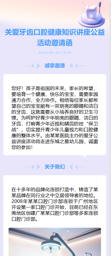 关爱牙齿口腔健康知识讲座公益活动邀请函