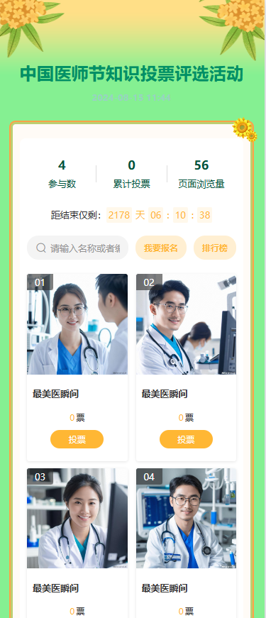 中国医师节知识投票评选活动
