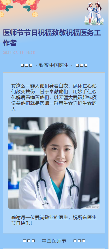 医师节节日祝福致敬祝福医务工作者