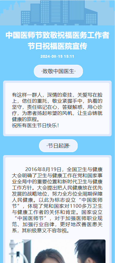 中国医师节致敬祝福医务工作者节日祝福医院宣传