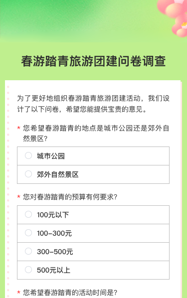 春游踏青旅游团建问卷调查
