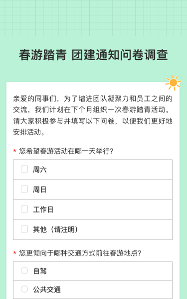 春游踏青 团建通知问卷调查