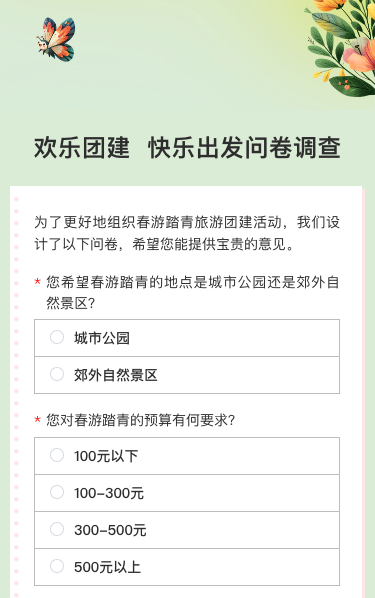 欢乐团建  快乐出发问卷调查