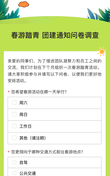 春游踏青 团建通知问卷调查