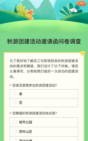 秋游团建活动邀请函问卷调查