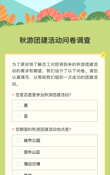 秋游团建活动问卷调查